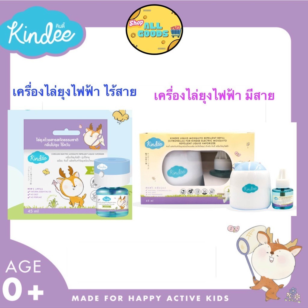 Kindee เครื่องไล่ยุงไฟฟ้า+Refill และรีฟิลแยกขาย ใช้ได้ตั้งแต่แรกเกิด
