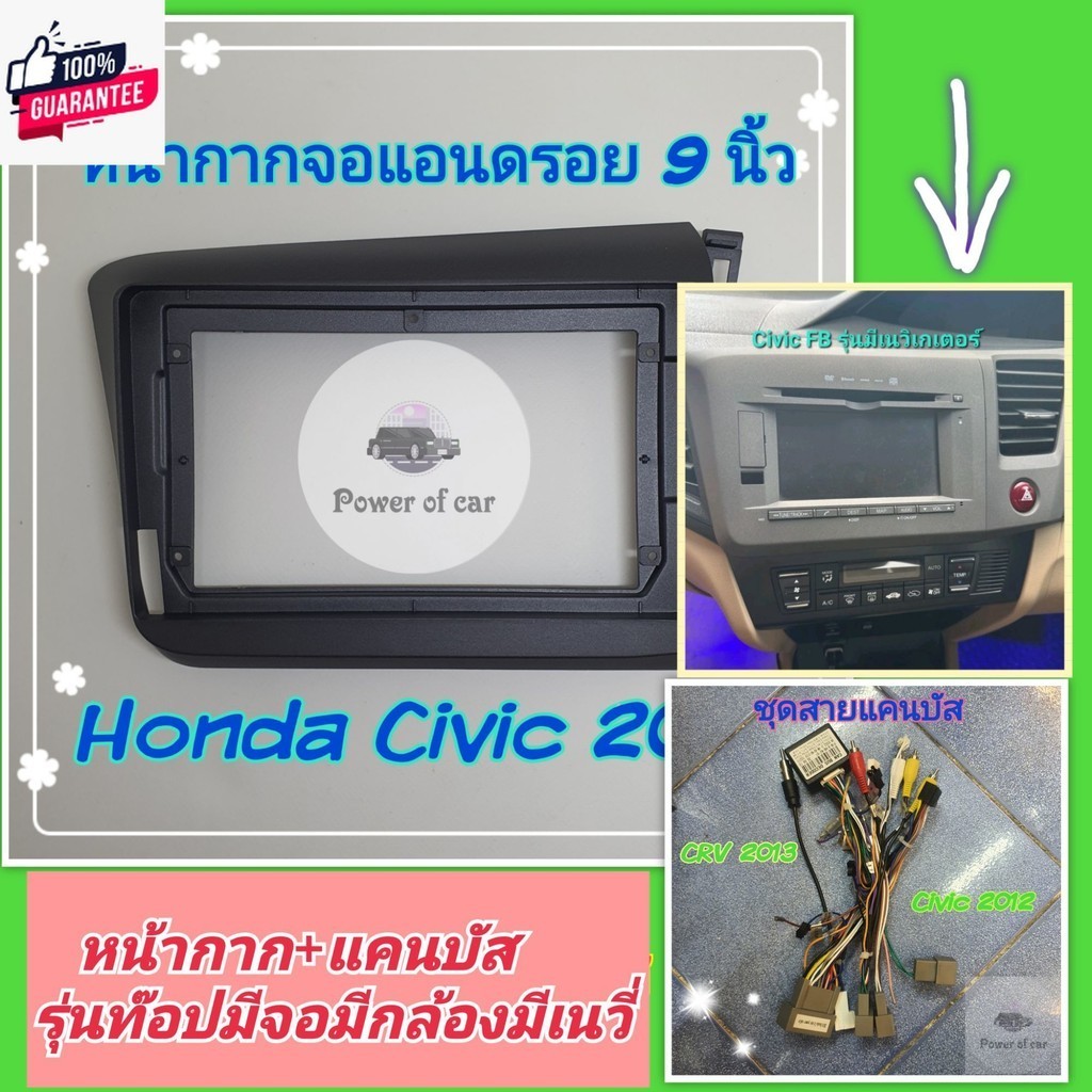 หน้ากาก Honda Civic FB ซีวิค year 2012-2015 สำหรัจอ Android 9 นิ้ว พร้อมชุดปลั๊ก แคนัส ตรงรุ่น แถมน๊