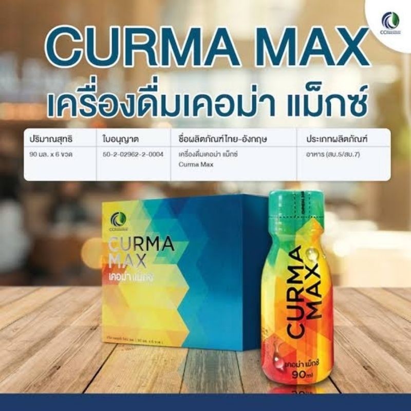 CURMA MAX เคอม่าแม็ก “เครื่องดื่มสมุนไพร บรรเทาอาการกรดไหลย้อน