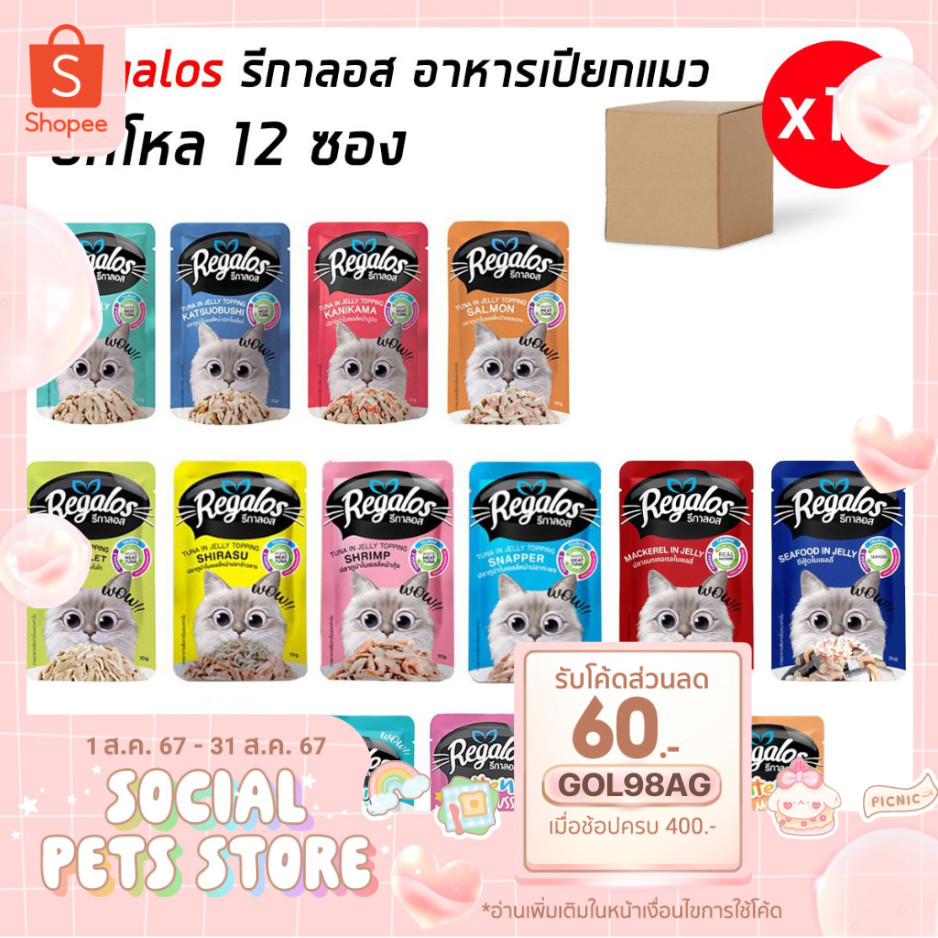 Regalos[โหล 12 ซอง] รีกาลอส อาหารเปียกแมว ไม่เติมเกลือ อร่อยมวก