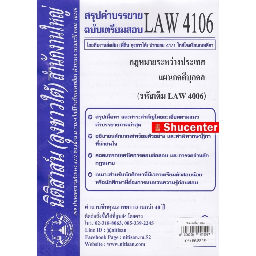 ชีทสรุป LAW 4106 (LAW 4006) กฎหมายระหว่างประเทศแผนกคดีบุคคลและคดีอาญา ม.รามคำแหง (นิติสาส์น ลุงชาวใต้)