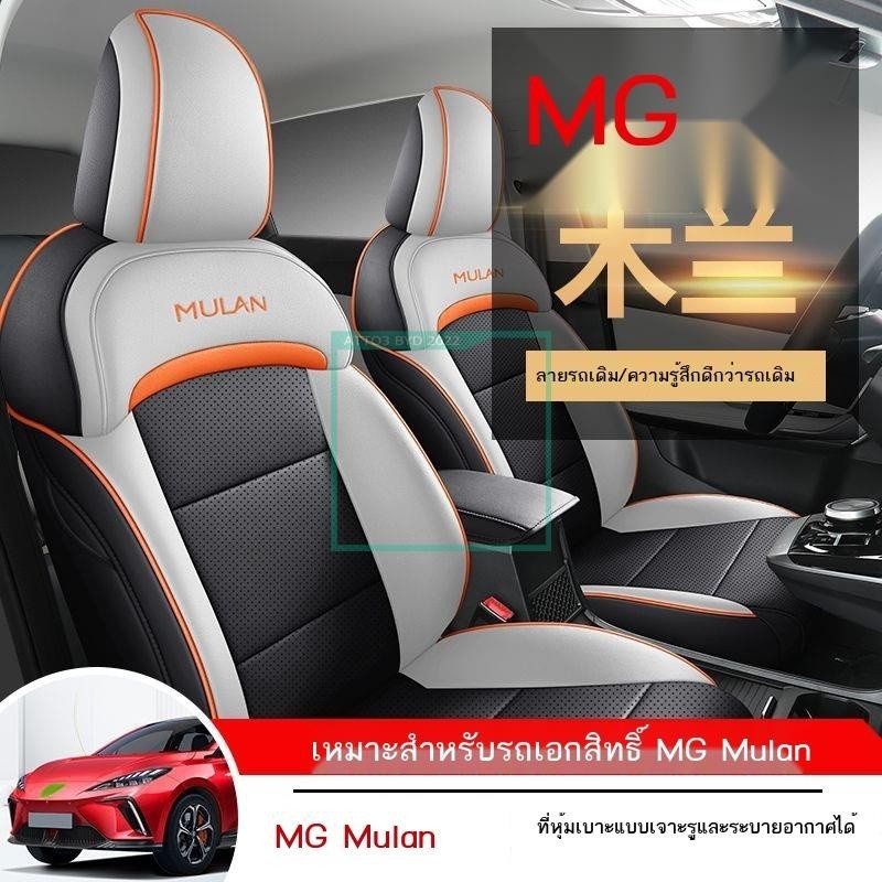 [2023 MG4]2022 ใหม่ MG MU LAN ที่หุ้มเบาะรถยนต์พิเศษ MG Mulan เบาะรองนั่งสากลสี่ฤดูกาลหุ้มเบาะรองนั่