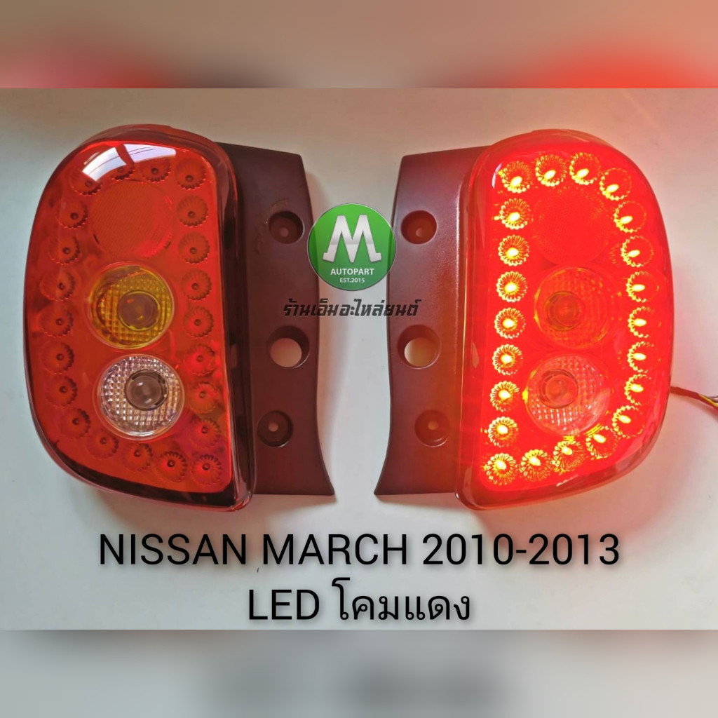 ไฟรถยนต์ ไฟท้ายนิ​ส​สัน​มาร์ช​ NISSAN​ MARCH​ 2010 2011 2012 ไฟท้าย​แต่ง​ โคม LED​ 1 คู่ ซ้าย ขวา