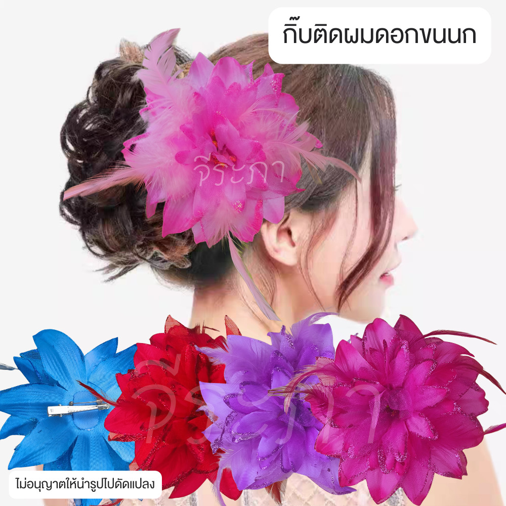 กิ๊บดอกไม้ขนนก กิ๊บดอกไม้ กิ๊บติดผมแฟชั่น นางรำ (ขนาดดอก15cm)