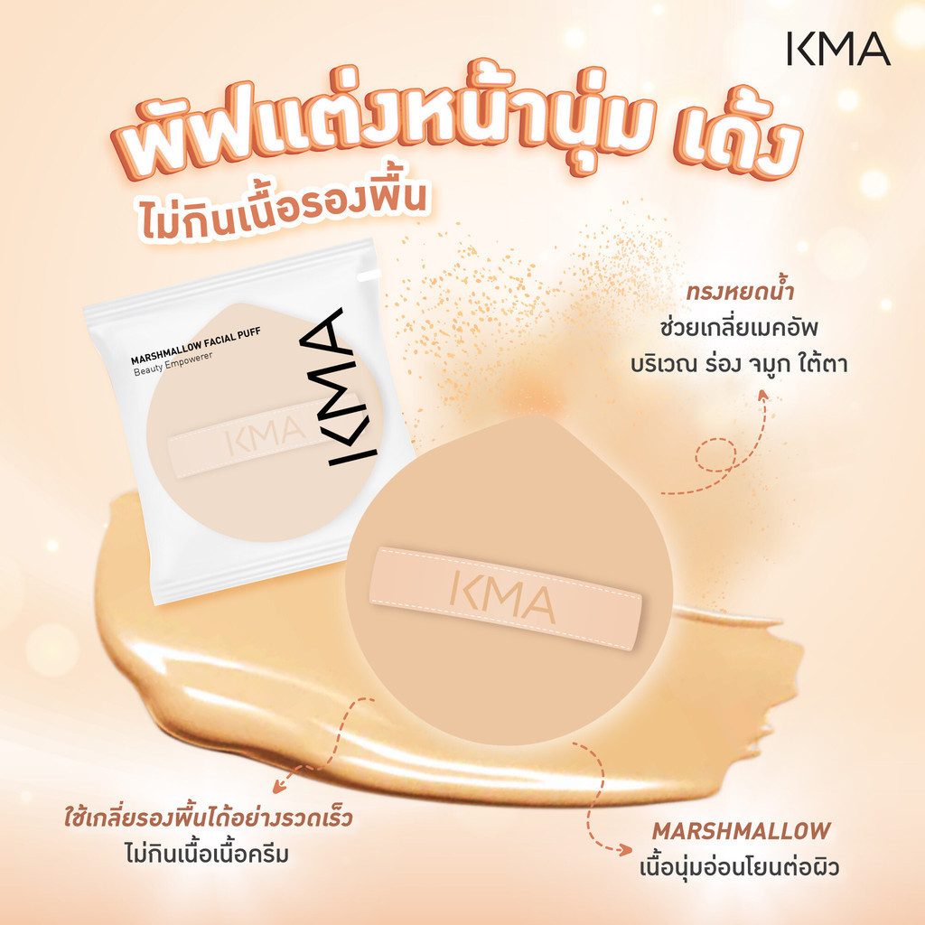 KMA MARSHMALLOW FACIAL PUFF พัฟสำหรับเกลี่ยรองพื้น คุชชั่น หรือเครื่องสำอาง
