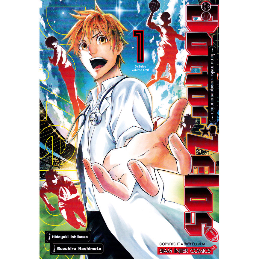 Se-ed (ซีเอ็ด) : หนังสือ การ์ตูน Doctor Zelos ~โนนามิ ยาชิโระ ยอดคุณหมอนักกีฬา~ เล่ม 1