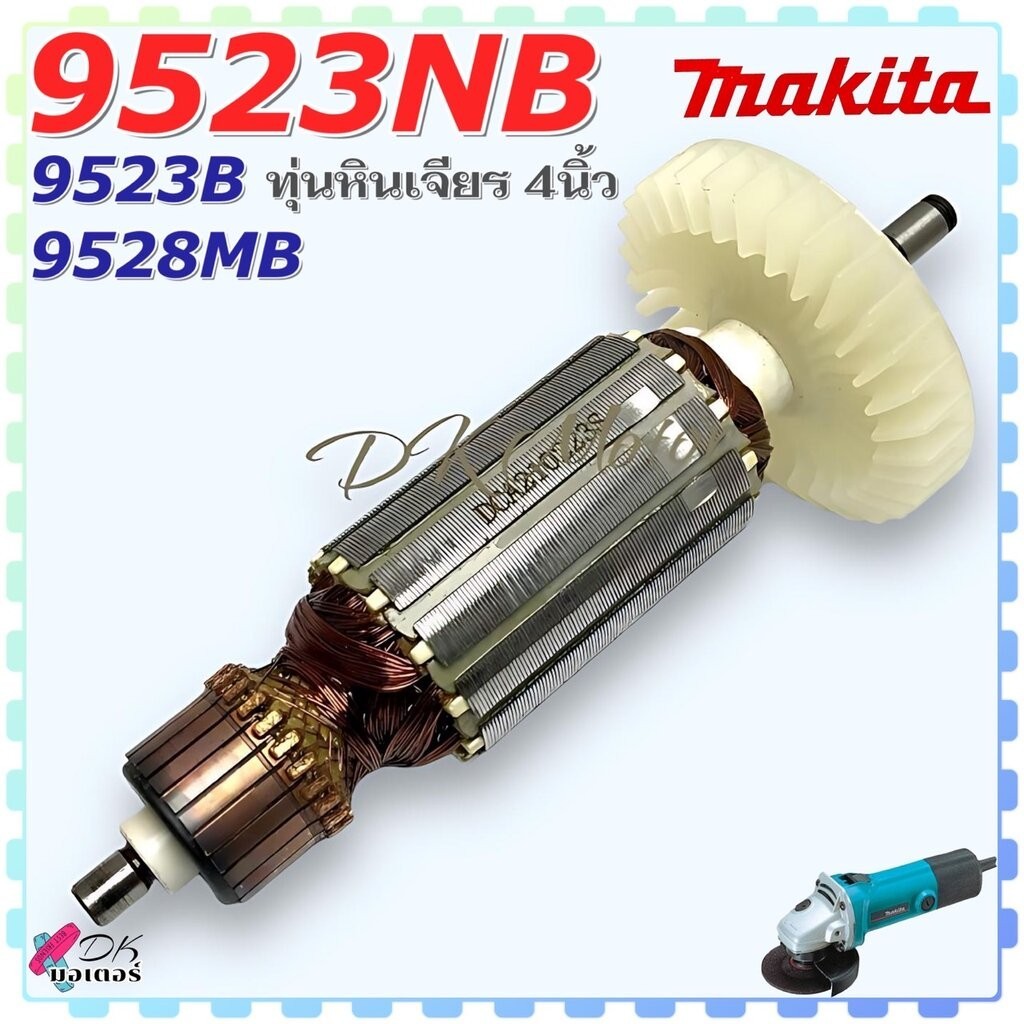 (DCA) ทุ่น หินเจียร 4” รุ่น 9523NB , 9523B , 9528MB , 9523 , 9528 Makita มากีต้า ลวดทองแดงแท้ อะไหล่หินเจียร