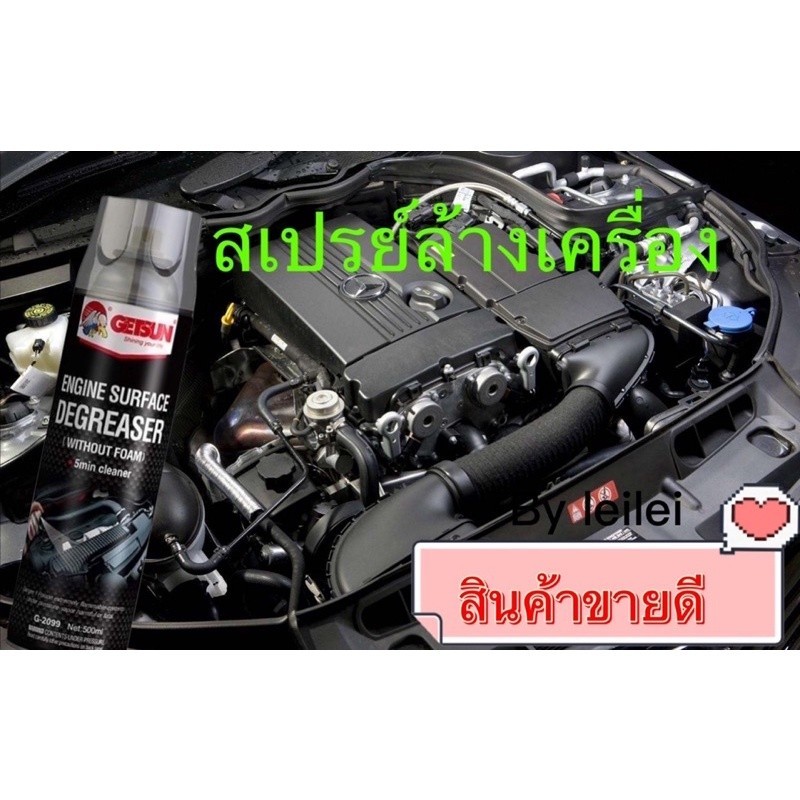 คราบหาย สเปรย์ล้างห้องเครื่อง สเปรย์ทำความสะอาดเครื่องยนตร์ ป้องกันสนิม#(Getsun Engine SurfaceG-2099