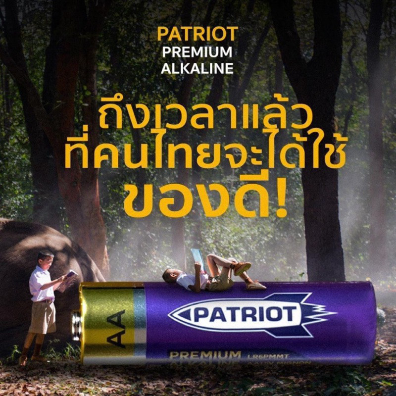 ถ่าน Patriot ถ่านเจ้าพลัง ถ่านพรีเมี่ยมอัลคาไลน์แพทริออท รุ่น AAA 1.5V ของแท้ 100%