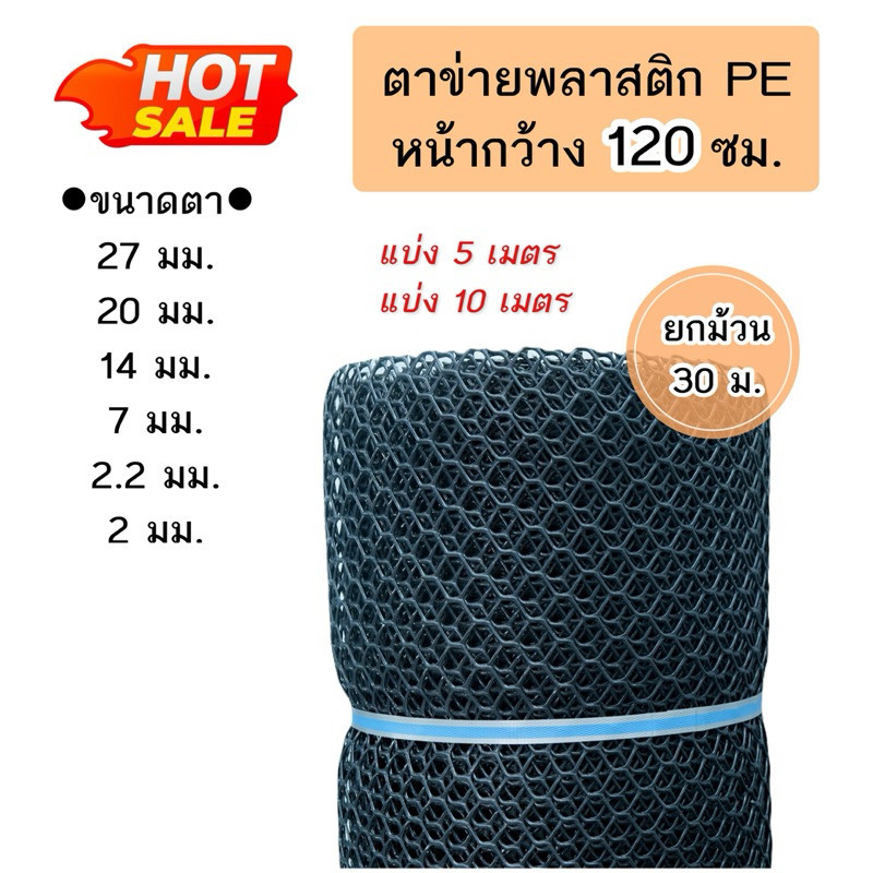 ตาข่ายพลาสติก PE หน้ากว้าง 120 cm. แบ่งขาย 5 เมตร/ 10 เมตร/30 เมตร