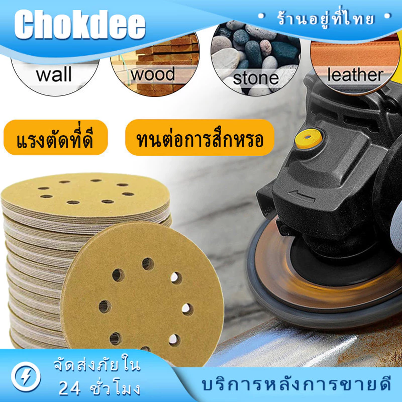 ร้านคนไทย! กระดาษทรายกลมหลังขน 5นิ้ว 8 รู 10ชิ้น กระดาษทรายแปะ【80 120 240 400】