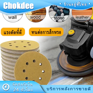 ร้านคนไทย! กระดาษทรายกลมหลังขน 5นิ้ว 8 รู 10ชิ้น กระดาษทรายแปะ【80 120 240 400】