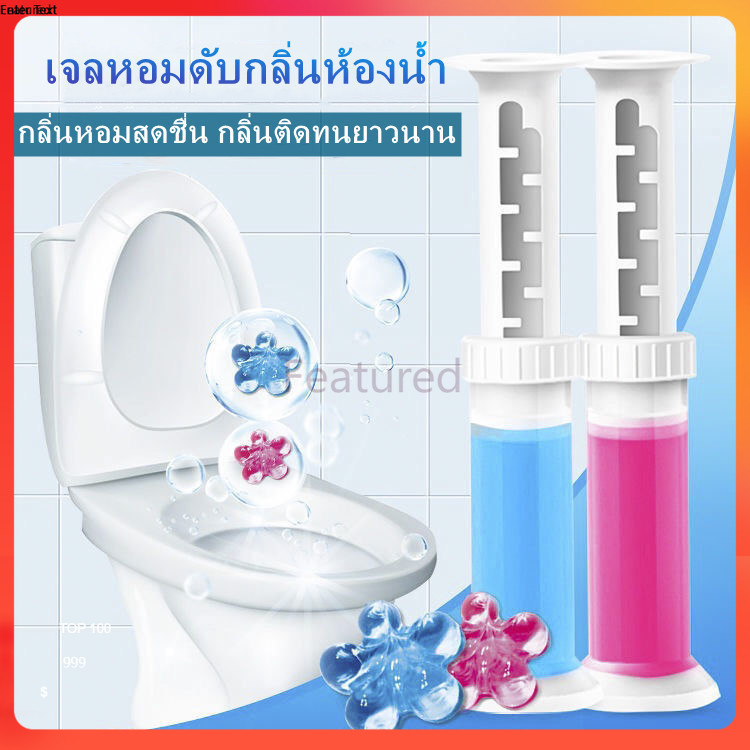 Featured เจลดับกลิ่นห้องน้่ำ เจลดับกลิ่นชักโครก เจลดับกลิ่นโถฉี่  น้ำยาทำความสะอาดห้องน้ำ