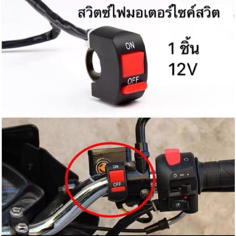 (1ชิ้น) สวิตช์เปิด/ปิดไฟแฮนด์22มม., 2สาย, ออฟรัน12V, ทุกรุ่น