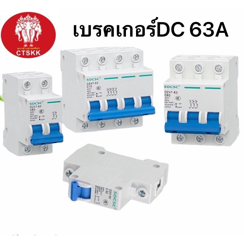 กันไฟรั่ว 🔥🔥เบรคเกอร์ DC  2P20A 500VDC/  2P32A 500VDC / 2P63A 500VDC CTSKK breaker รองรับแรงดัน 0-50