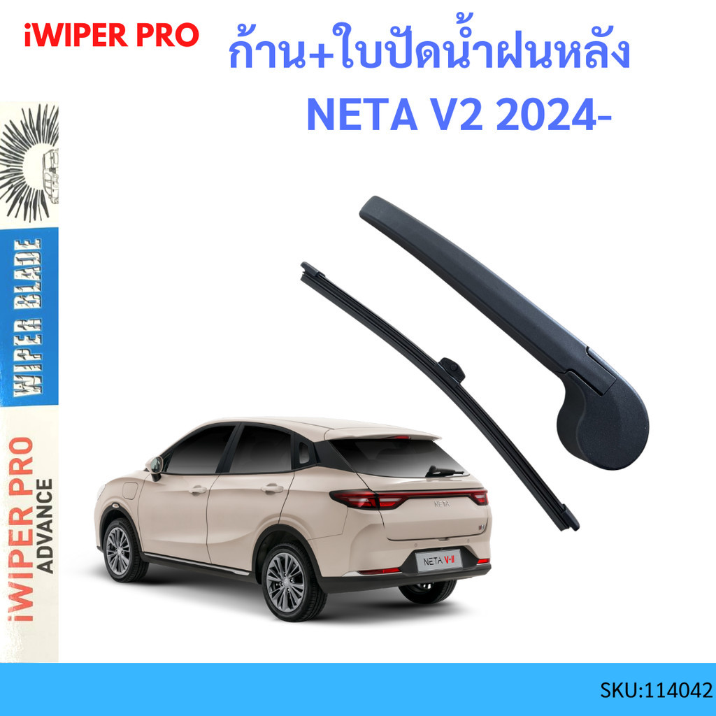 ก้าน + ใบปัดน้ำฝนหลัง NETA V2 NETA V เนต้า  ก้านใบปัดน้ำฝน ก้านปัดน้ำฝน