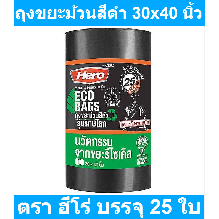 ฮีโร่ ถุงขยะม้วนสีดำ รุ่นรักษ์โลก 30x40 นิ้ว x 25 ใบ รหัสสินค้า 846823  (ฮีโร่ ถุงขยะ ม้วนดำ)
