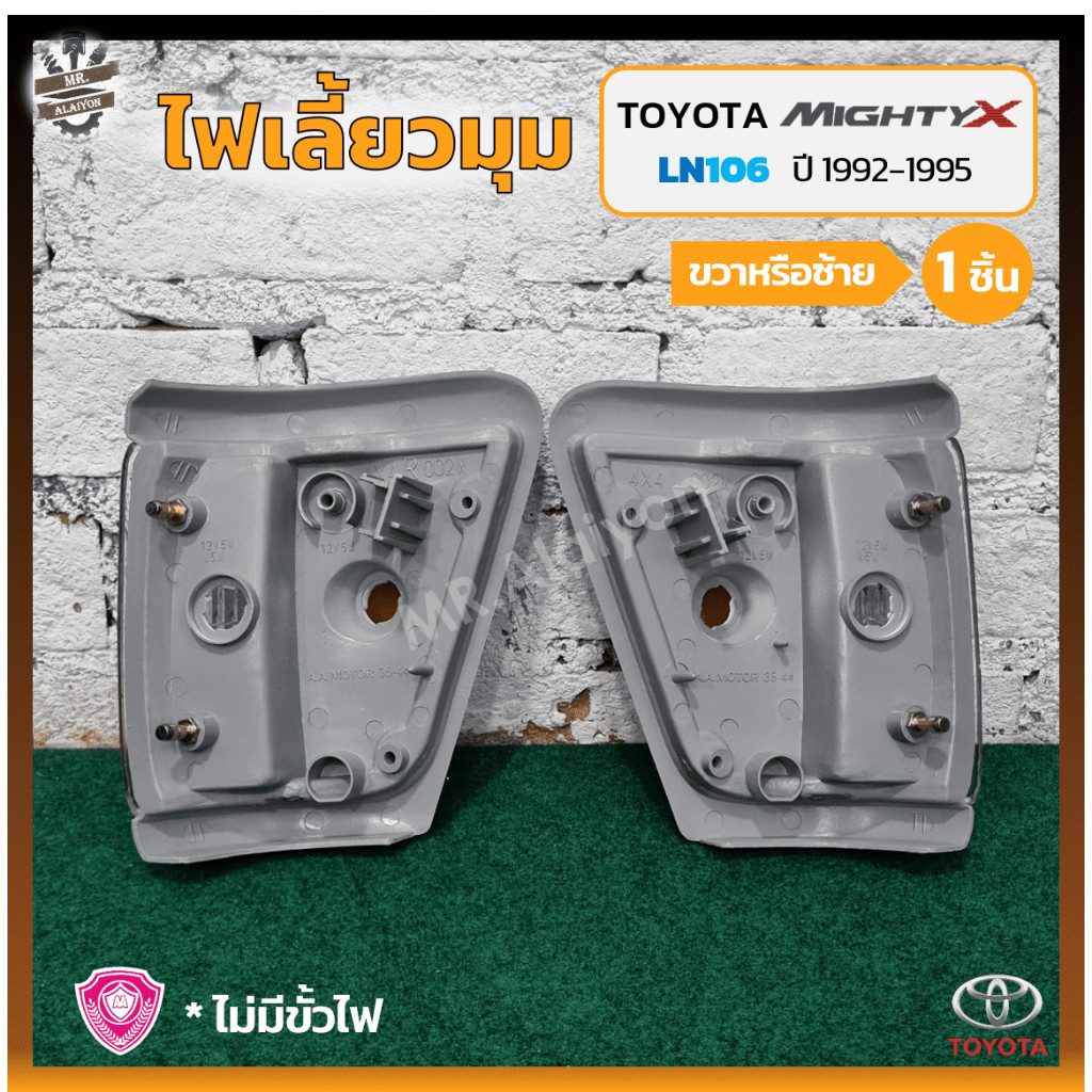 ไฟเลี้ยวรถ ไฟมุม ไฟหรี่มุม ไฟเลี้ยวมุม TOYOTA MIGHTY-X / LN106 ปี 1992-1995 (โตโยต้า ไมตี้เอ็กซ์) 4W