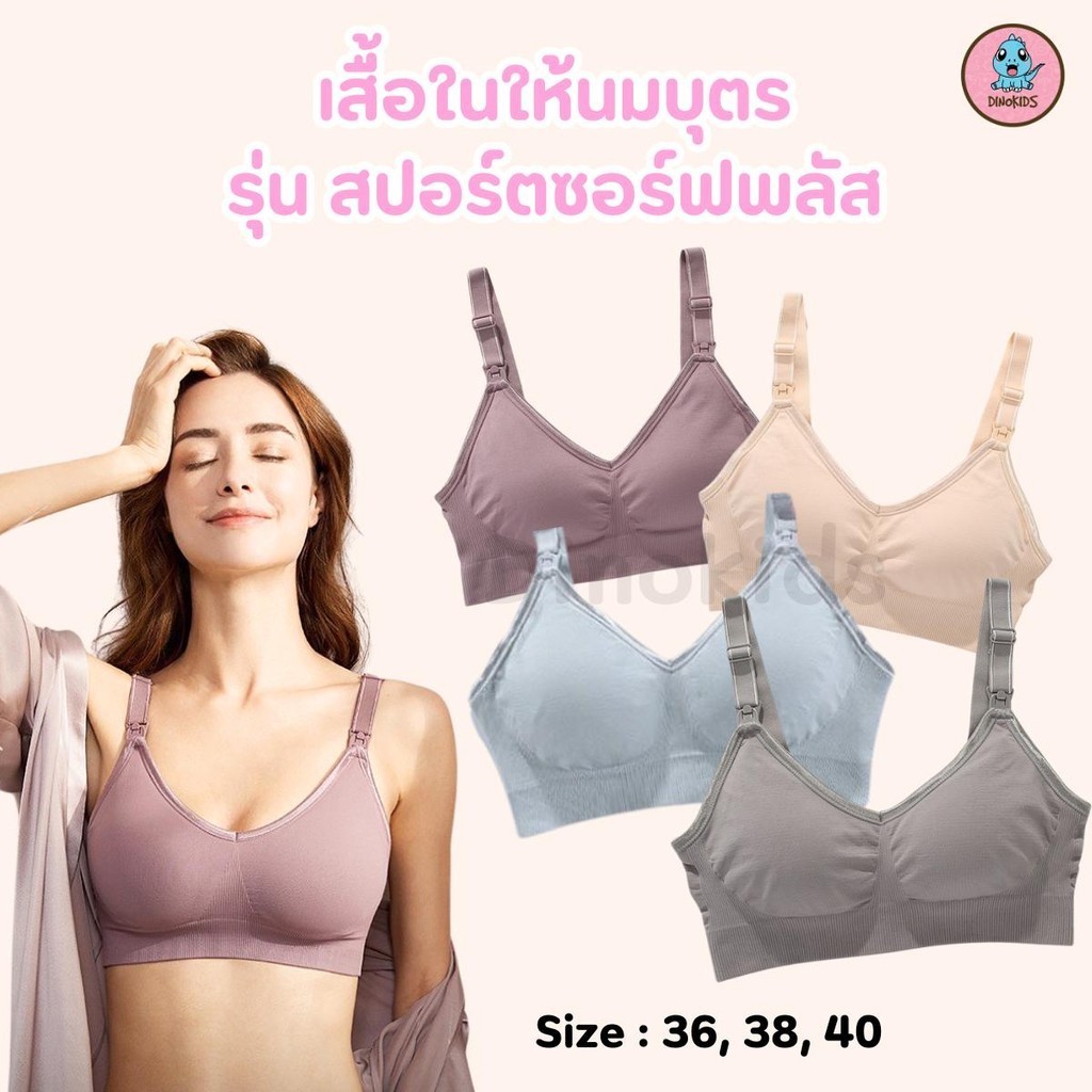 เสื้อในให้นม ชุดชั้นในให้นม  ใส่ปั๊มนมได้ รุ่น ซอร์ฟพลัส AU-163