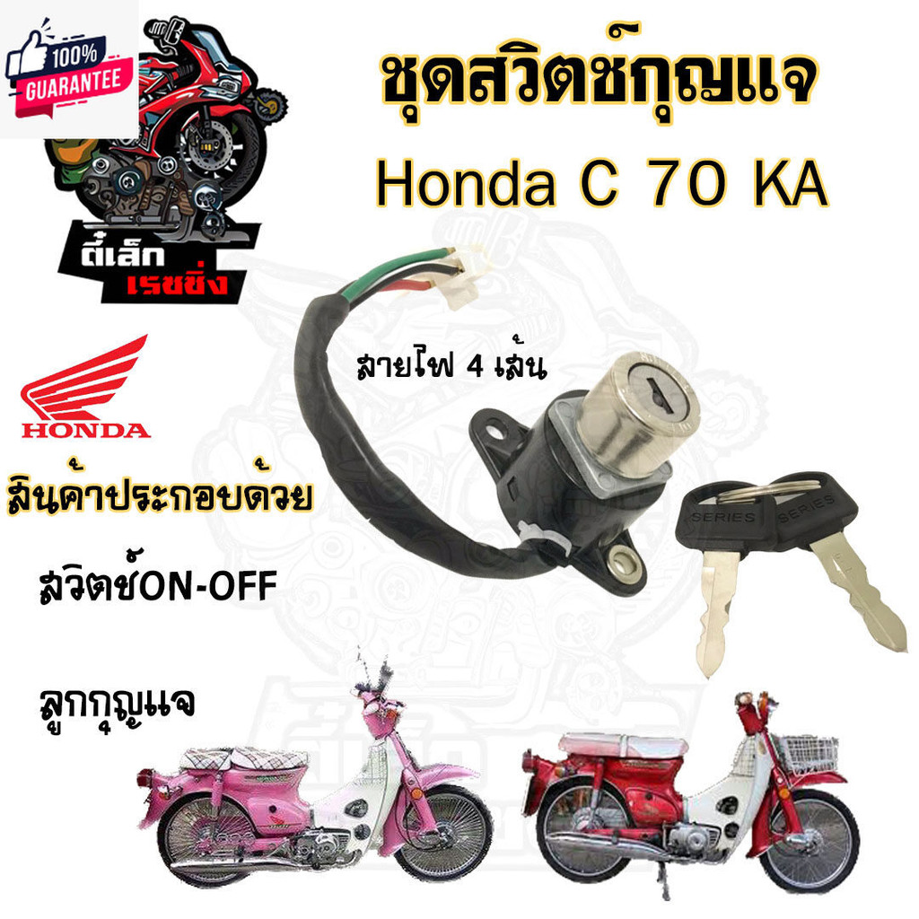 61.สวิทกุญแจC 70KA  C 70KA สวิตช์กุญแจ C 70KA C70 C 70 KA สวิตช์กุญแจรถจักรยานยนต์ C 70KA 4สาย Key S