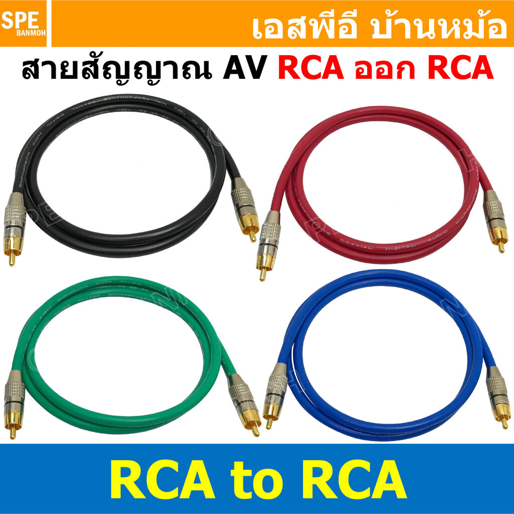 [ 1 เส้น ] SSF-RCA-RCA สายสัญญาณ RCA TO RCA สายเครื่องเสียงรถยนต์ AV Cable สายอาซีเอ RCA Cable สำเร็จรูป Cable Assemb...