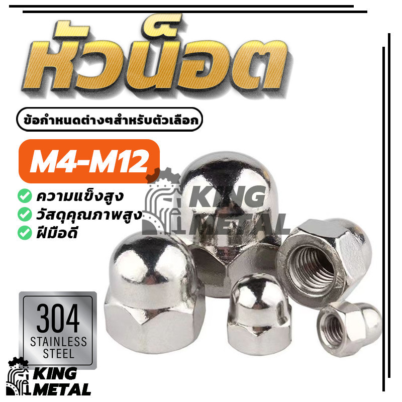 หัวน็อต ตัวเมีย หมวก สแตนเลส 304 เกลียวมิล หยาบ M6 M8 M10 / Hexagon Domed Cap Nut SUS304 M6 M8 M10
