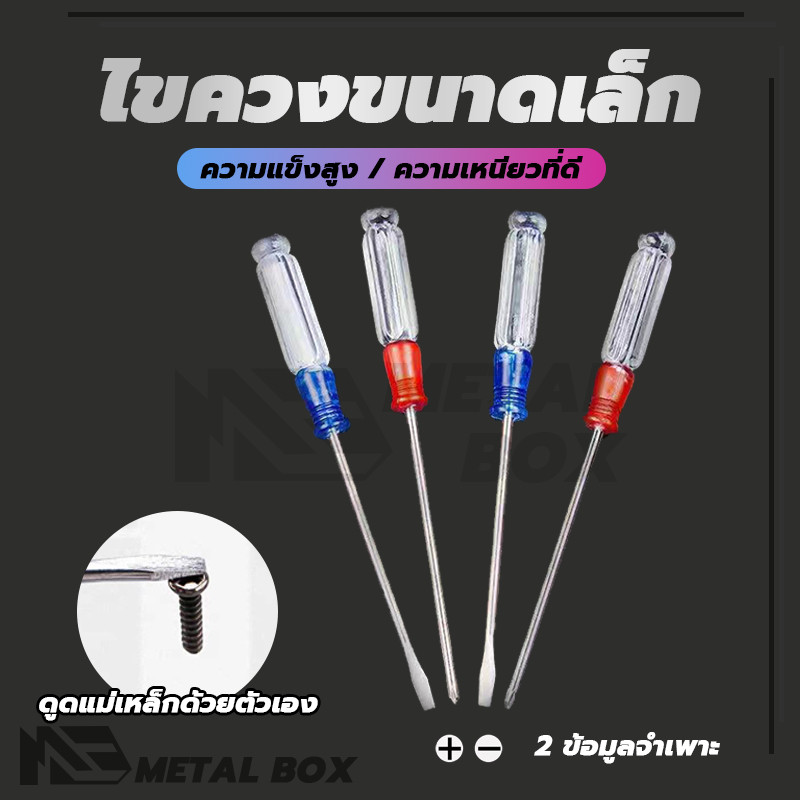 ไขควงขนาดเล็ก  ไขควงปากแบน  ไขควงปากแฉก ด้ามจับคริสตัล ขนาดเล็ก ไม่มีรอยขีดข่วน แข็งแรง ทนทาน พกพาสะดวก  ไม่เป็นสนิม