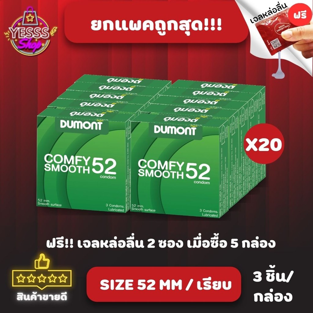 *ยกแพคถูกกว่า* ถุงยางอนามัย Dumont Comfy Condom Size 52mm. ชนิดผิวเรียบ จำนวน 20 กล่อง