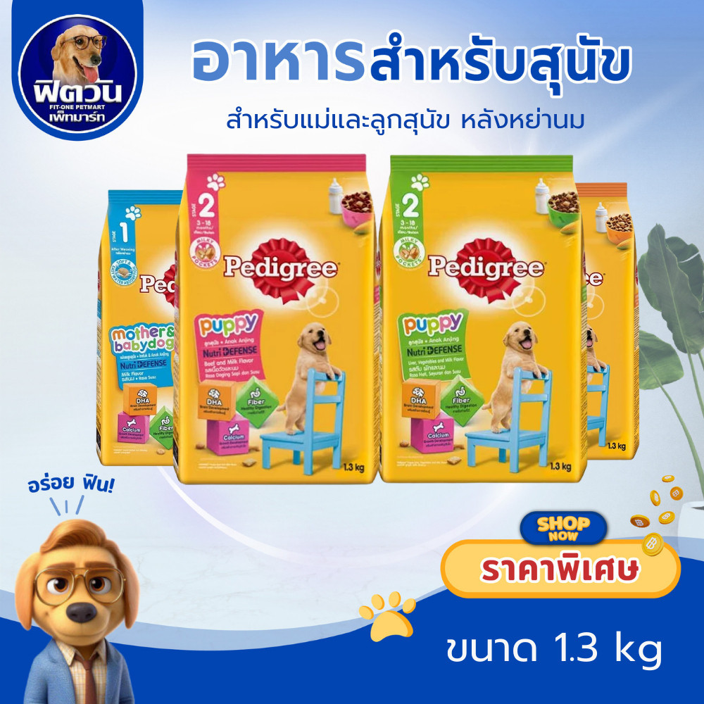 อาหารสุนัข Pedigree ลูกสุนัข ขนาด 1.3 kg.