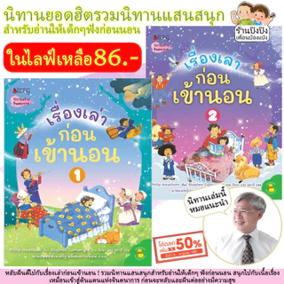 เรื่องเล่าก่อนเข้านอน นิทาน นายแพทย์ประเสริฐ ผลิตผลการพิมพ์ นิทานเด็ก หนังสือเด็ก NANMEEBOOKS