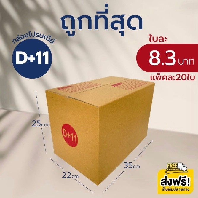 Boxpanda กล่องไปรษณีย์ เบอร์ D+11 (แพ็คละ20ใบ) *ส่งฟรี*