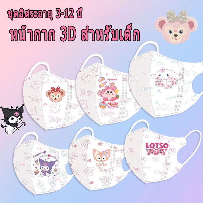 ร้อน!!เบบี้ 3D Kid Mask ★ 3-12 อายุ (คุโรมิ/ ซินนามอนโรล) ซานริโอ การ์ตูนพิมพ์คุณภาพสูงสาว 4ง หน้ากากป้องกันฝุ่นสําหรับเด็ก