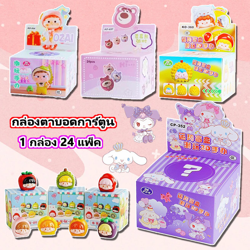 🎉กล่องตาบอด กล่องสุ่ม ของเล่นเด็ก รูปร่างผลไม้การ์ตูนน่ารัก ตัวเลขกล่องตาบอดของกระจุกกระจิกขนาดเล็กน่ารัก การ์ตูนตุ๊กตา🎉