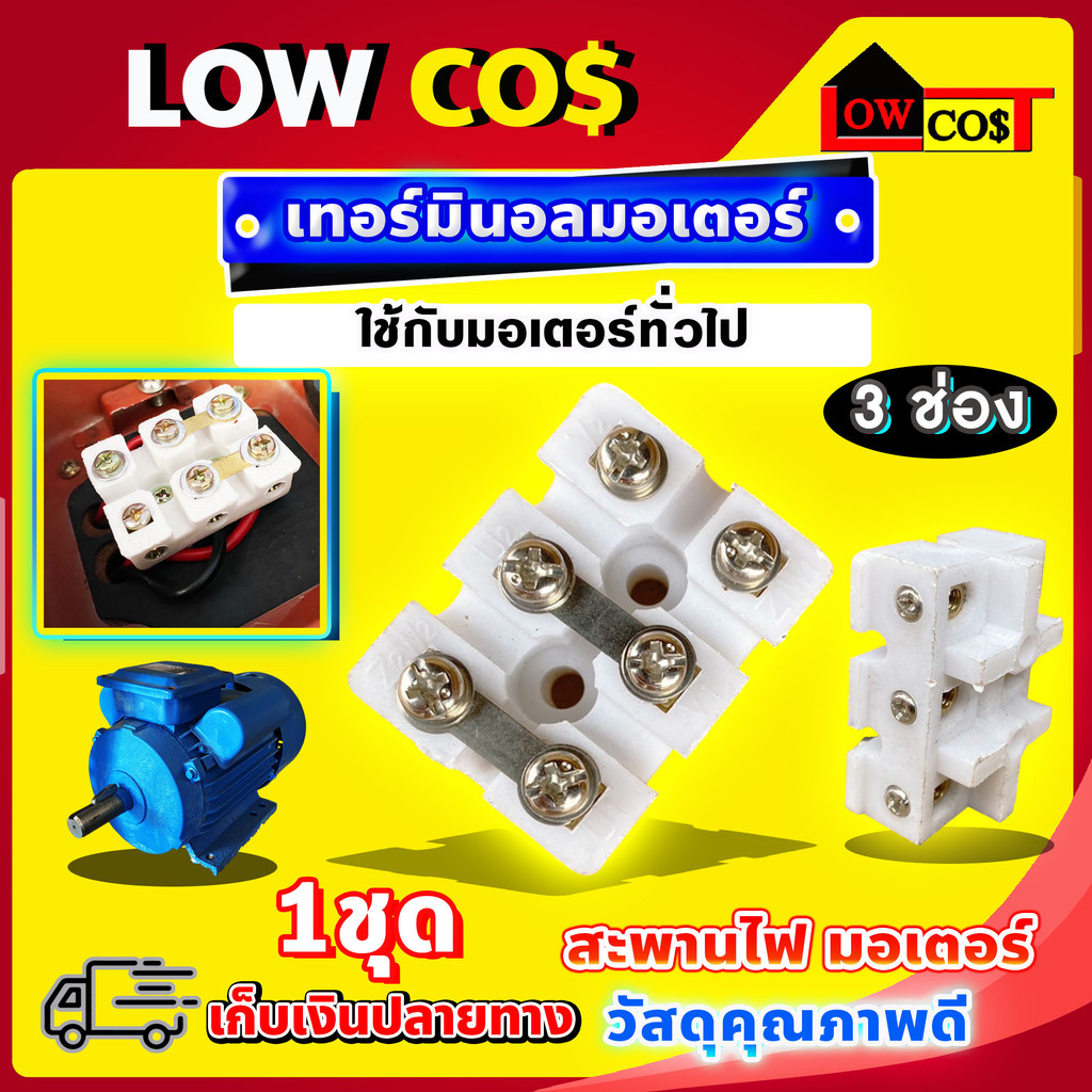 เทอร์มินอล220v เทอร์มินอล3ช่อง เทอร์มินอลมอเตอร์  1 ชุด