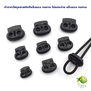 YOYO สต๊อปเปอร์ ตัวล๊อคเชือก ตัวล็อคสาย อุปกรณ์เสื้อผ้า วัสดุพลาสติก สีดำ rope stopper