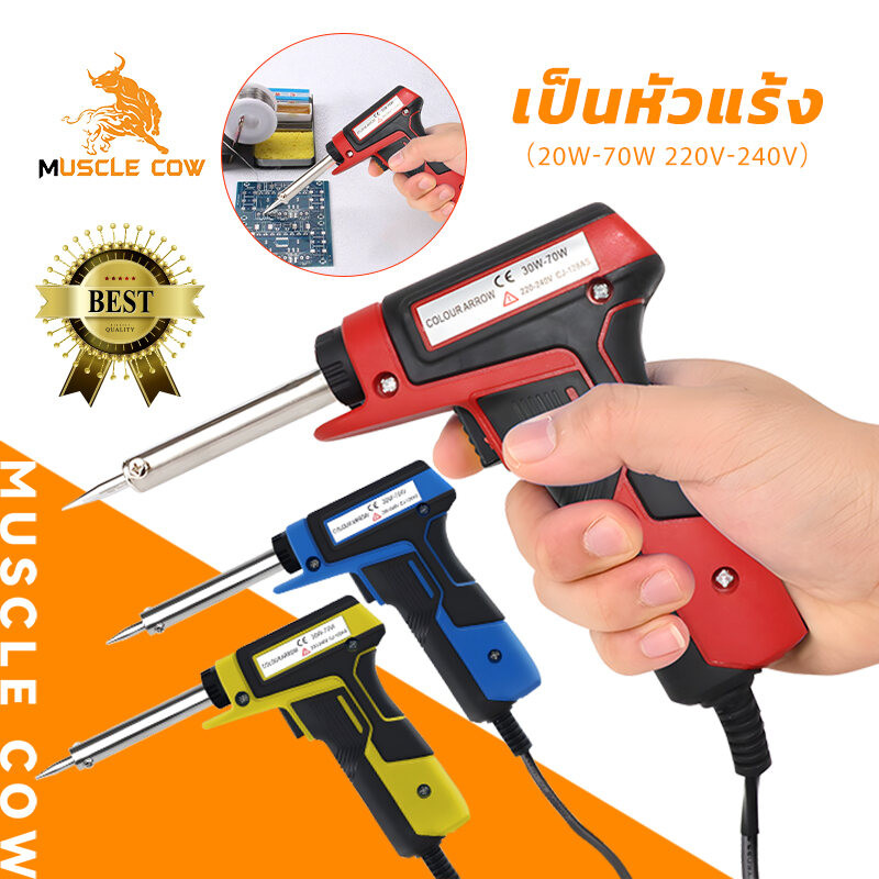 MUSCLE COW หัวแร้งบัดกรี 30-70วัตต์ หัวแร้งบัดกรีไฟฟ้า ความร้อนสูง หัวแร้ง บัคกรีปลายเซรามิก
