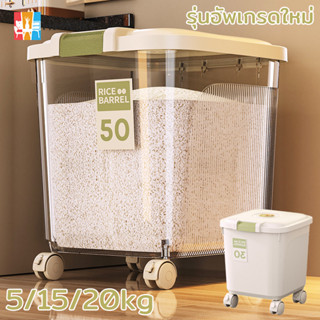 กล่องเก็บข้าวสาร ลังข้าวสาร  15/25 kg ถังเก็บเม็ดข้าวสาร ลัง…