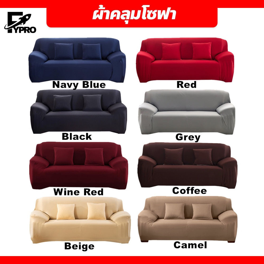 FYP พร้อมส่ง 👍ผ้าคลุมโซฟา สีทึบ 1/2/3/4 ที่นั่ง Sofa Cover ผ้าหุ้มโซฟา แบบยืดหยุ่น กันลื่น กันฝุ่น