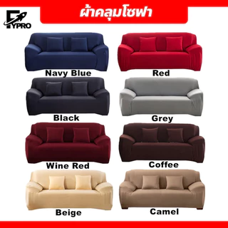 FYP พร้อมส่ง 👍ผ้าคลุมโซฟา สีทึบ 1/2/3/4 ที่นั่ง Sofa Cover ผ้าหุ้มโซฟา แบบยืดหยุ่น กันลื่น กันฝุ่น