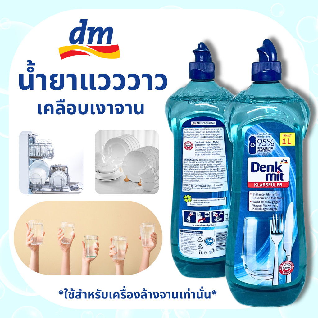 Denkmit Rinse Aid 1L น้ำยา​แวววาว สำหรับเครื่องล้างจานอัตโนมัติ น้ำยาล้างจาน