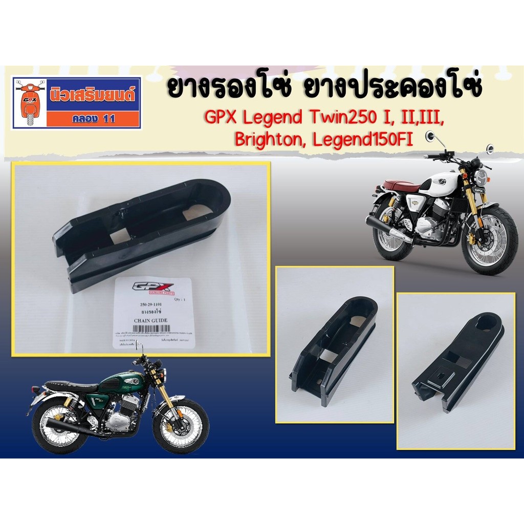 ยางรองโซ่ ยางประคองโซ่ GPX Legend Twin250 I, II,III, Brighton, Legend150FI หัวฉีด ของแท้ เบิกศูนย์