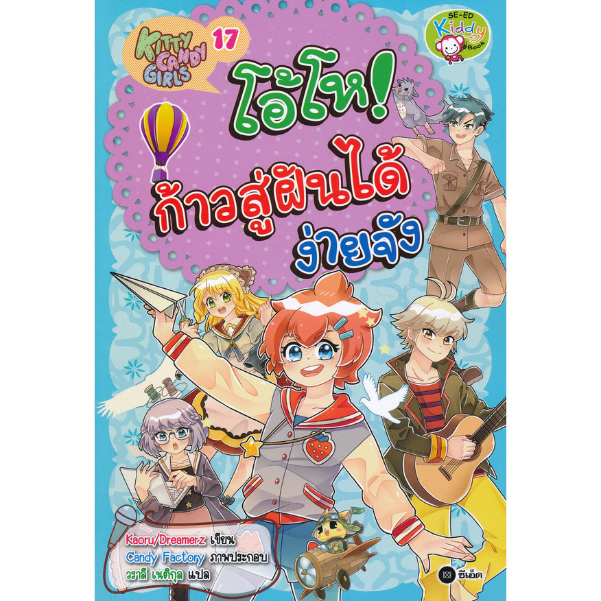 Bundanjai (หนังสือ) Kitty Candy Girls เล่ม 17 : โอ้โห ก้าวสู่ฝันได้ง่ายจัง (ฉบับการ์ตูน)
