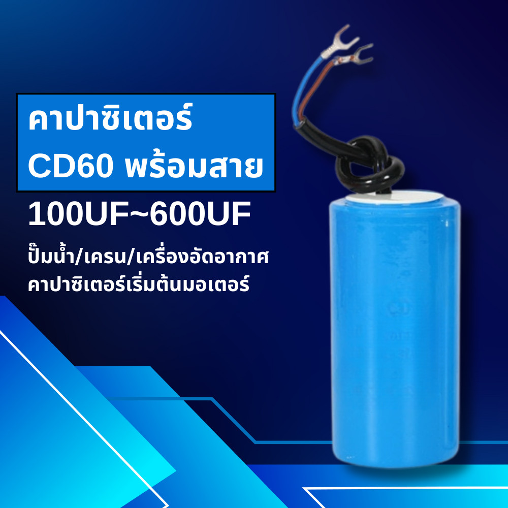 คาปาซิเตอร์ CD60 450 VAC (สาย-ปลายก้ามปู) ตัวเก็บประจุมอเตอร์ปั๊มน้ำ เครื่องซักผ้า แคปสตาร์ท