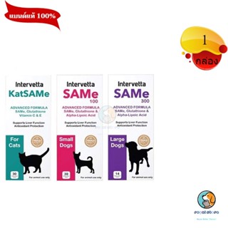 SAMe Intervetta อาหารเสริม วิตามิน บำรุงตับ สัตว์เลี้ยง สุนั…