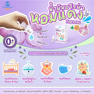 MAHAHING Baby Aroma Oil น้ำมันหอมแดง 15 ml.