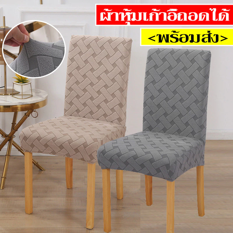 พร้อมส่ง ผ้าคลุมเก้าอี้ ผ้าหุ้มเบาะนั่ง มีความยืดหยุ่น ผ้าหุ้มเก้าอี้ถอดได้ เก้าอี้ป้องกันฝุ่น