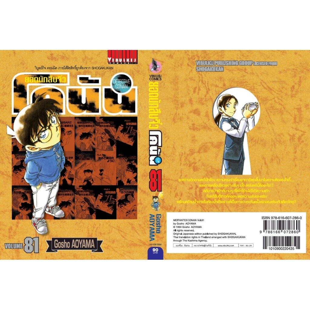 Vibulkij (วิบูลย์กิจ)” ยอดนักสืบจิ๋ว โคนัน เล่ม 81 Gosho AOYAMA ราคา ถูกที่สุด ดีลบีเคเค แกลเลอรีภาพที่ 2