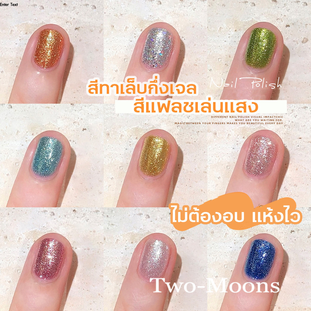 พร้อมส่ง Two-Moons สีทาเล็บกึ่งเจล กากเพชร แพลตตินั่ม 10ml  Platinum เงา ติดทนนาน เม็ดสีแน่น BJ