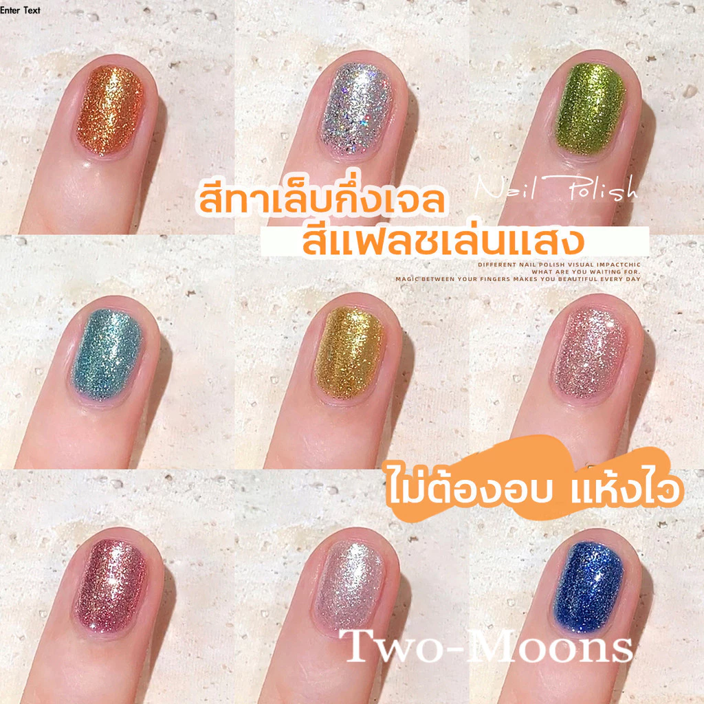 พร้อมส่ง Two-Moons สีทาเล็บกึ่งเจล กากเพชร แพลตตินั่ม 10ml Platinum เงา ติดทนนาน เม็ดสีแน่น BJ