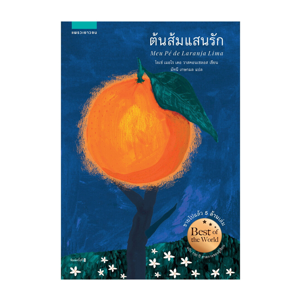 นายอินทร์ หนังสือ ต้นส้มแสนรัก